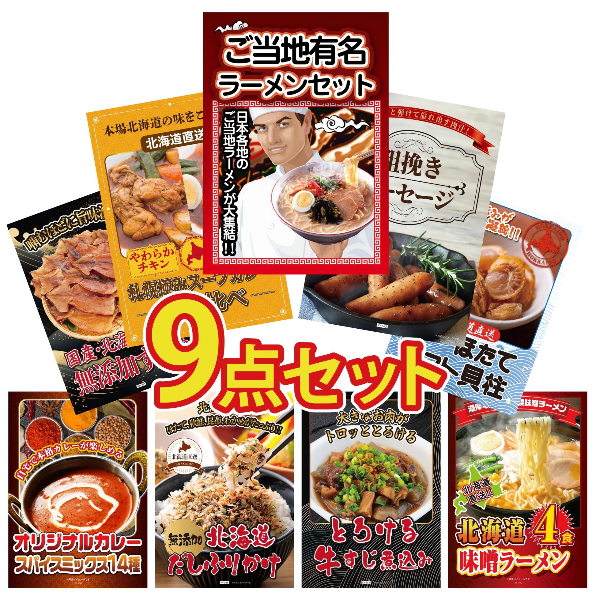 全国ご当地ラーメンセット 5食 9点セット