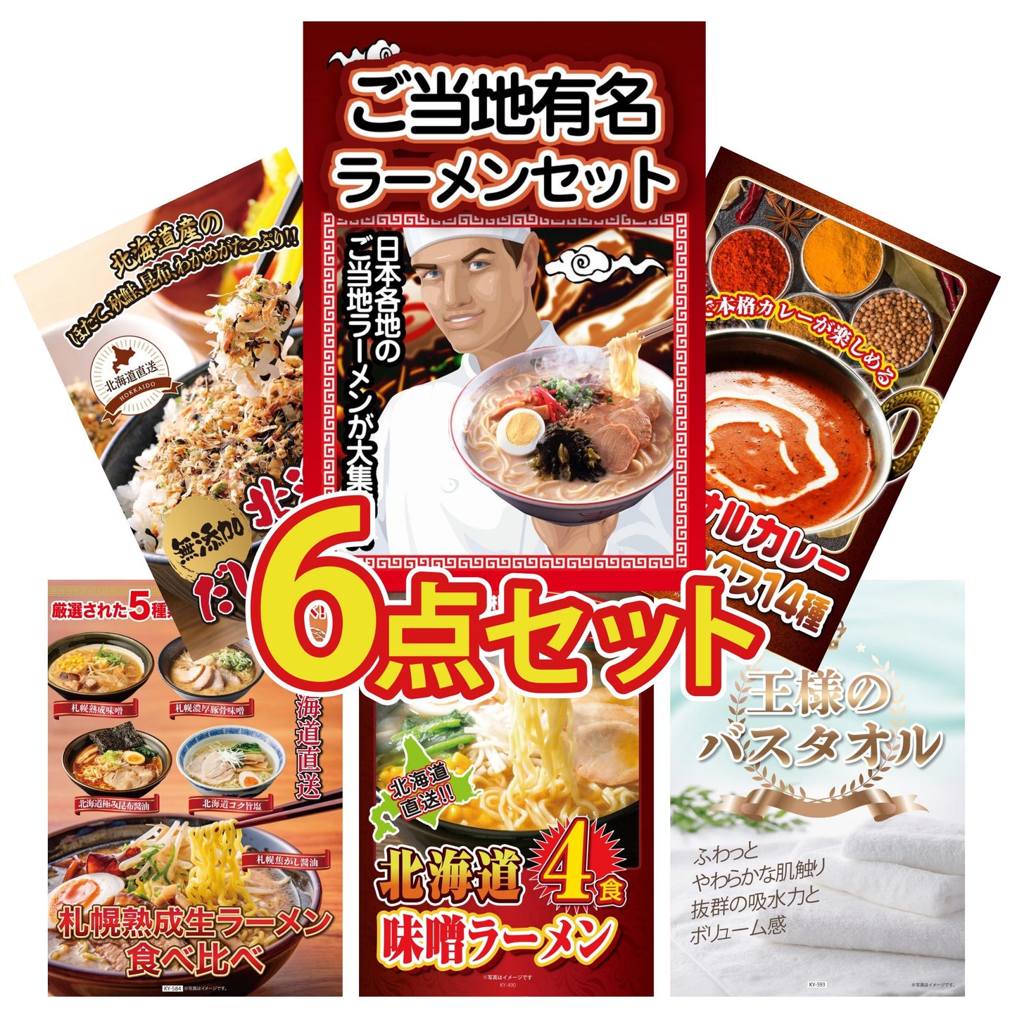全国ご当地ラーメンセット 5食 6点セット