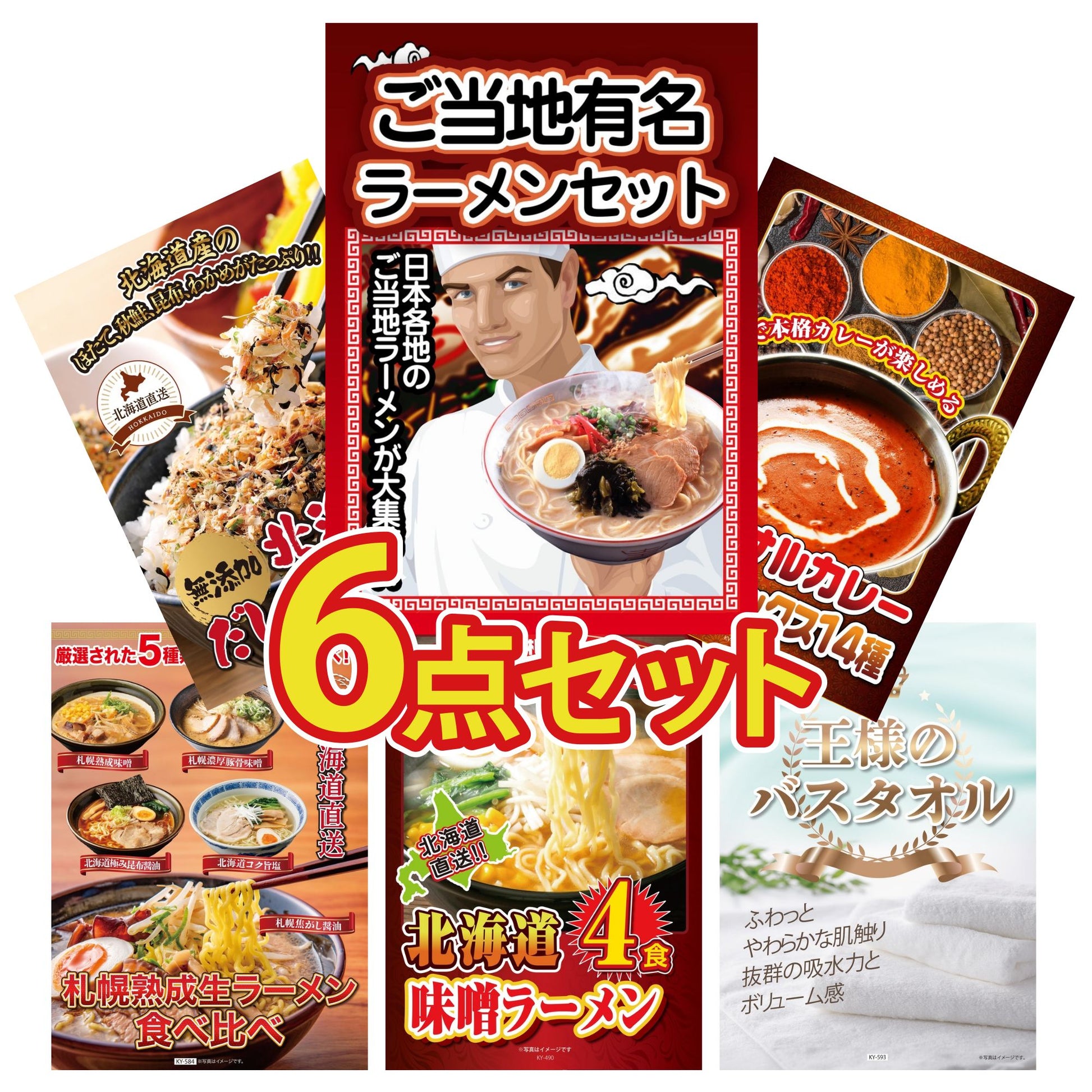 全国ご当地ラーメンセット 5食 6点セット