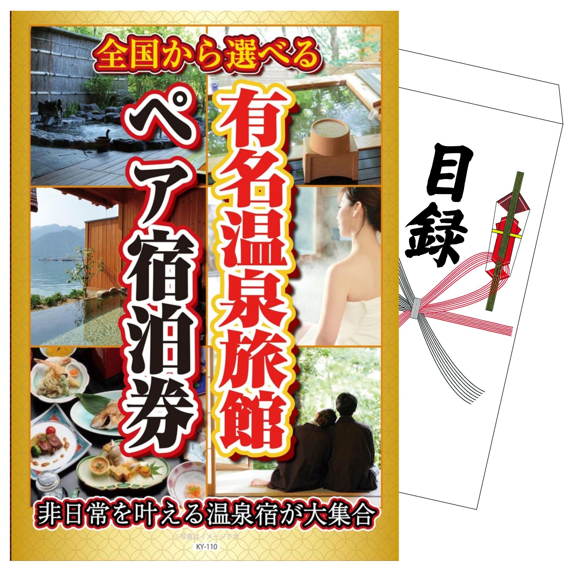 単品】景品 選べる有名温泉旅館ペア宿泊券 【パネル・目録付き