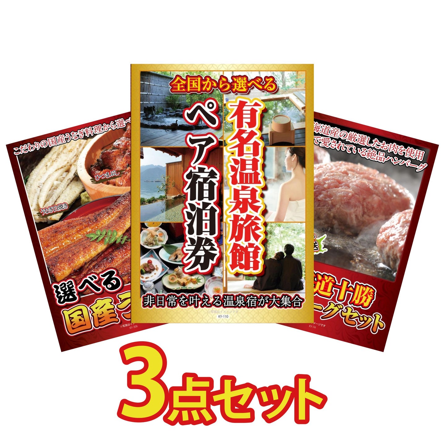 選べる有名温泉旅館ペア宿泊券 3点セット(KY-110)