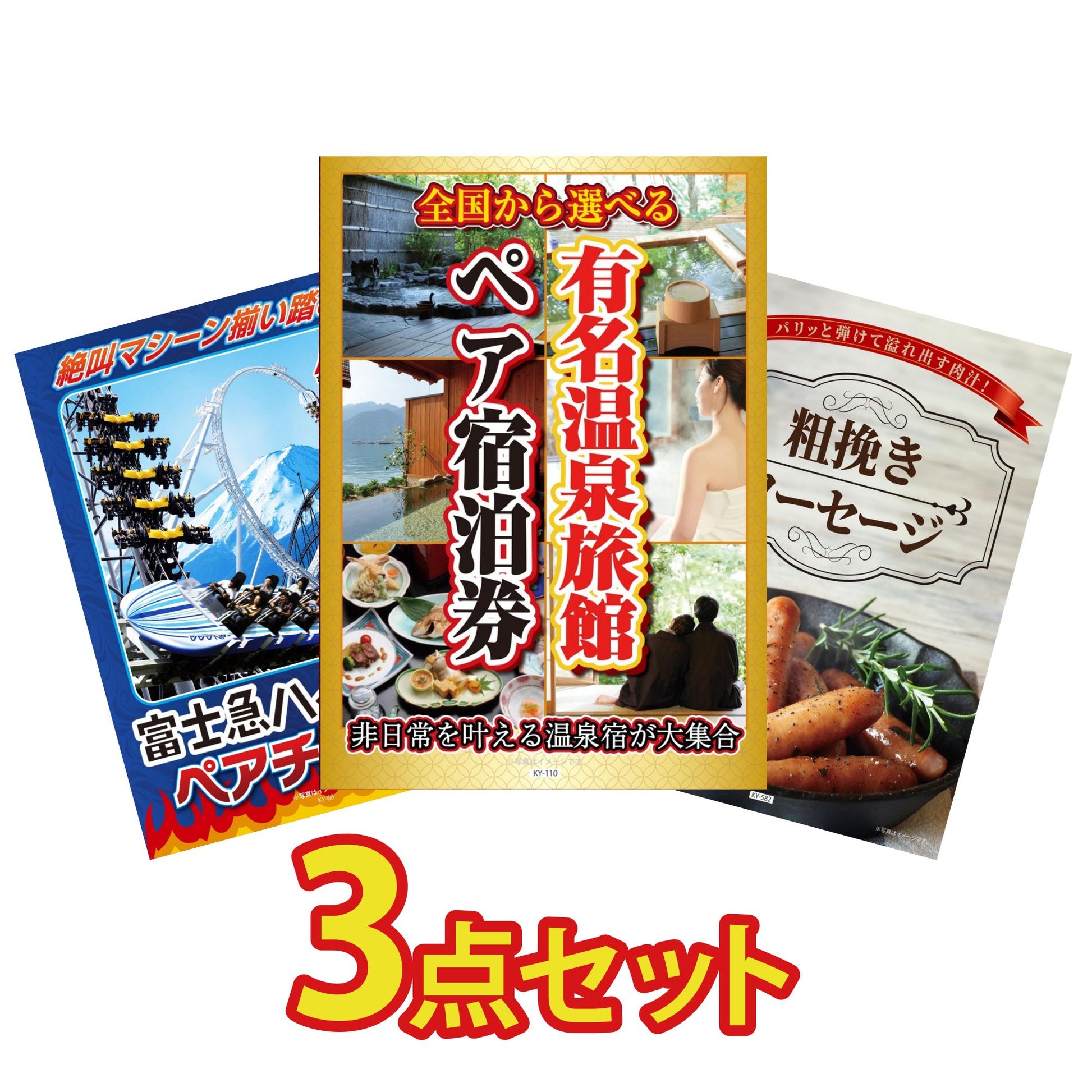 選べる有名温泉旅館ペア宿泊券 3点セット(KY-110)
