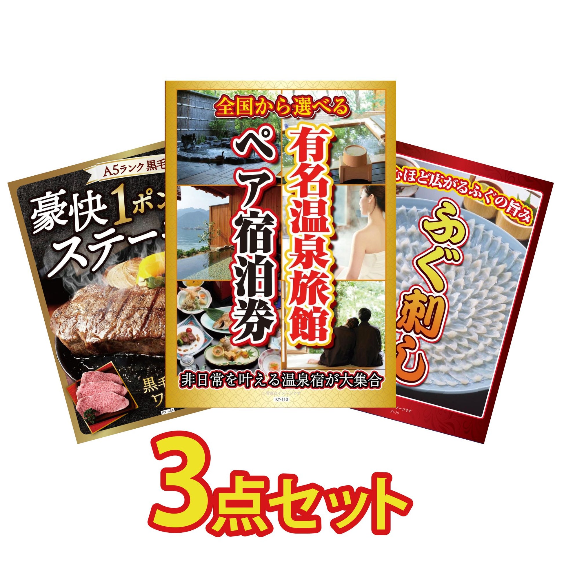 選べる有名温泉旅館ペア宿泊券3点セット