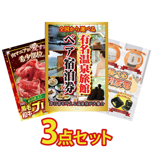 選べる有名温泉旅館ペア宿泊券3点セット