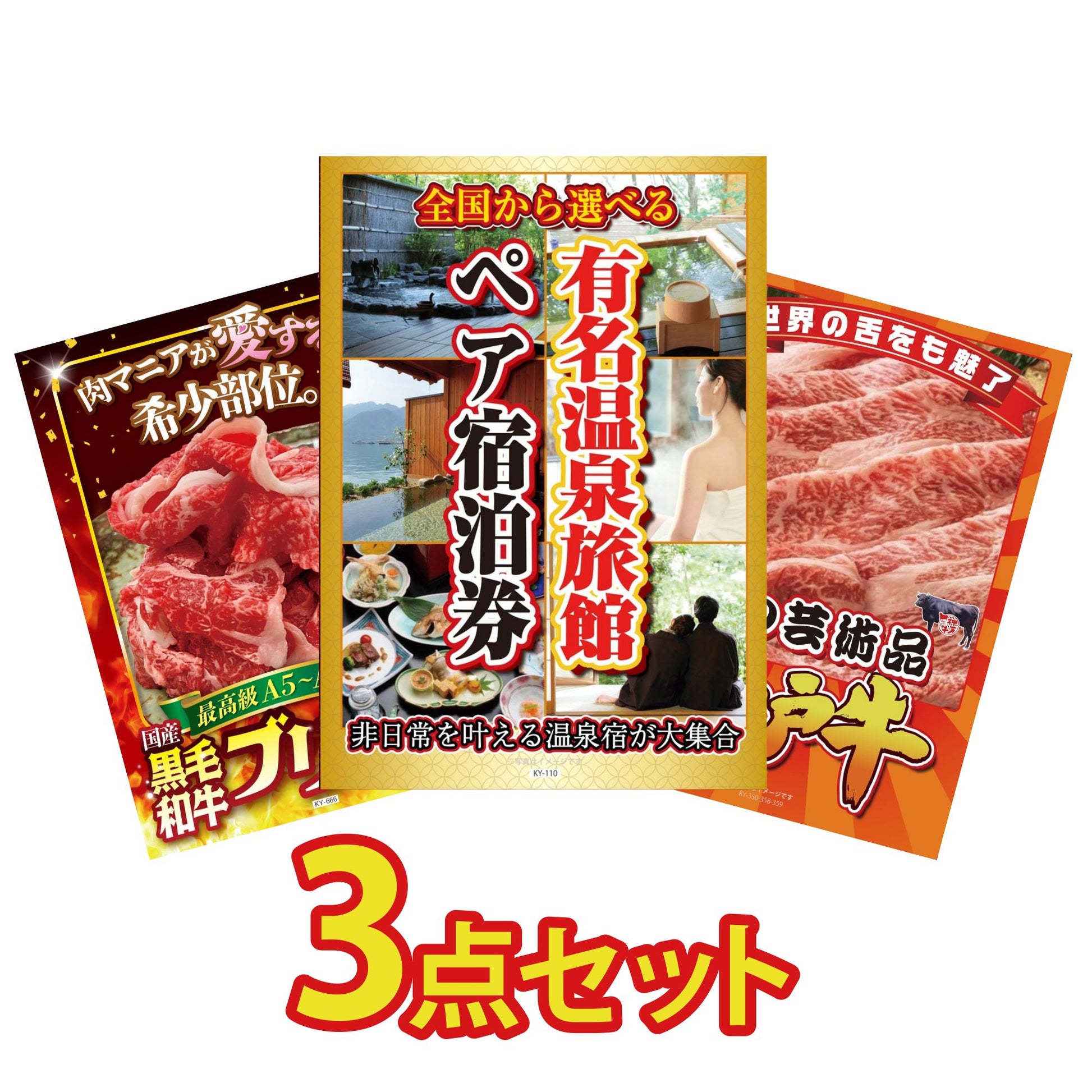 選べる有名温泉旅館ペア宿泊券3点セット