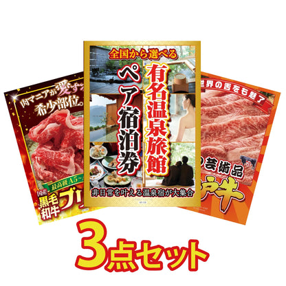 選べる有名温泉旅館ペア宿泊券3点セット