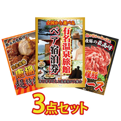 選べる有名温泉旅館ペア宿泊券3点セット