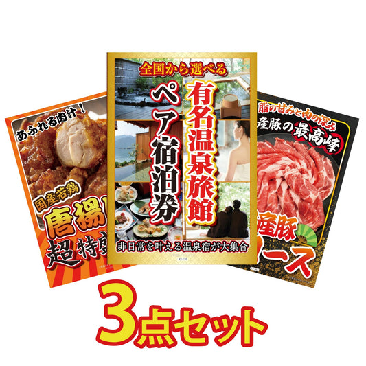 選べる有名温泉旅館ペア宿泊券3点セット