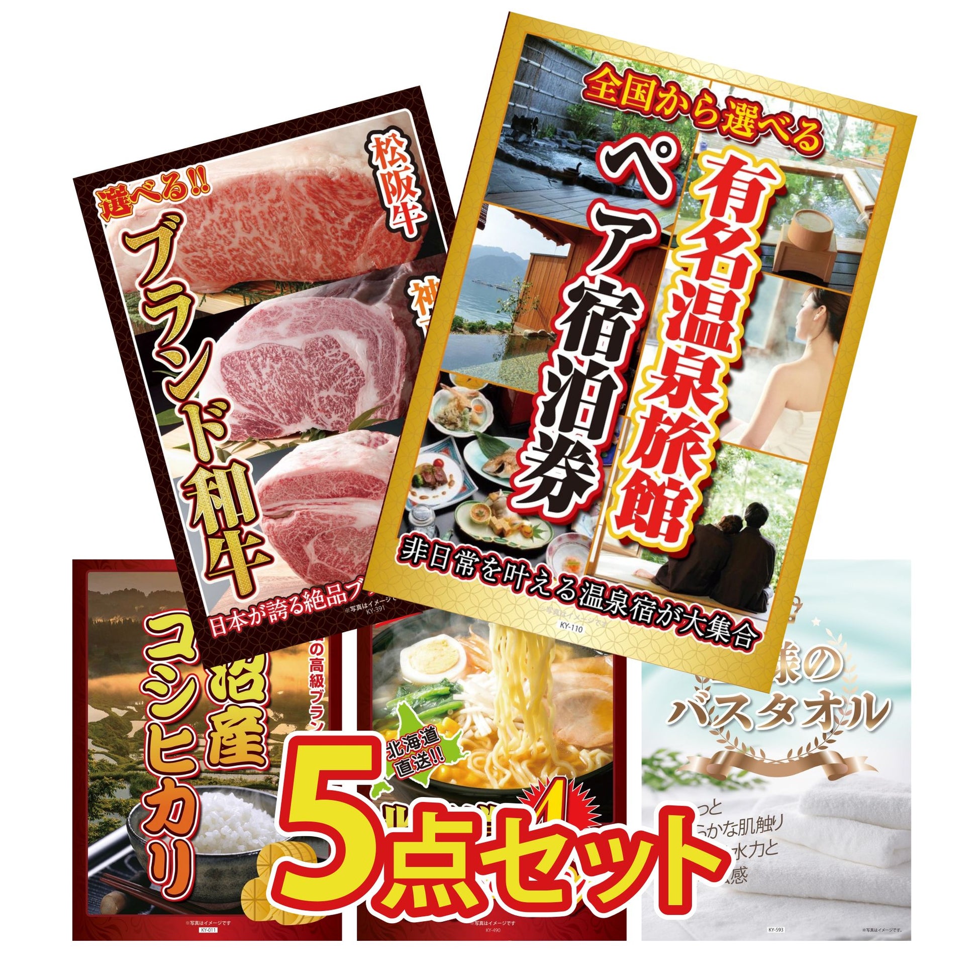 選べる有名温泉旅館ペア宿泊券5点セット