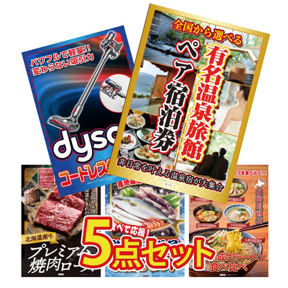 選べる有名温泉旅館ペア宿泊券5点セット