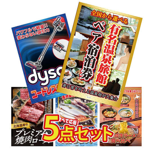 選べる有名温泉旅館ペア宿泊券5点セット