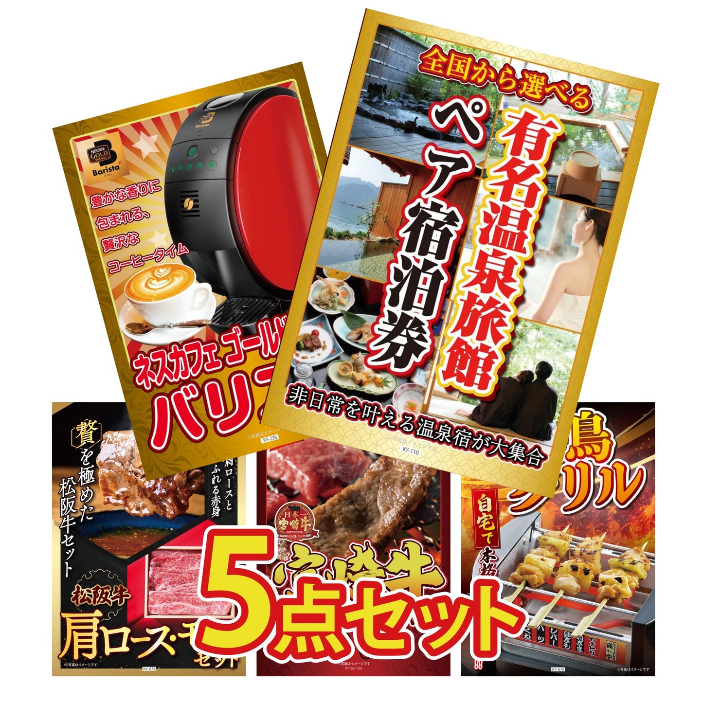 選べる有名温泉旅館ペア宿泊券5点セット