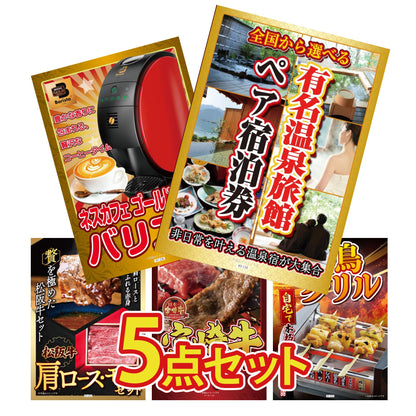 選べる有名温泉旅館ペア宿泊券5点セット