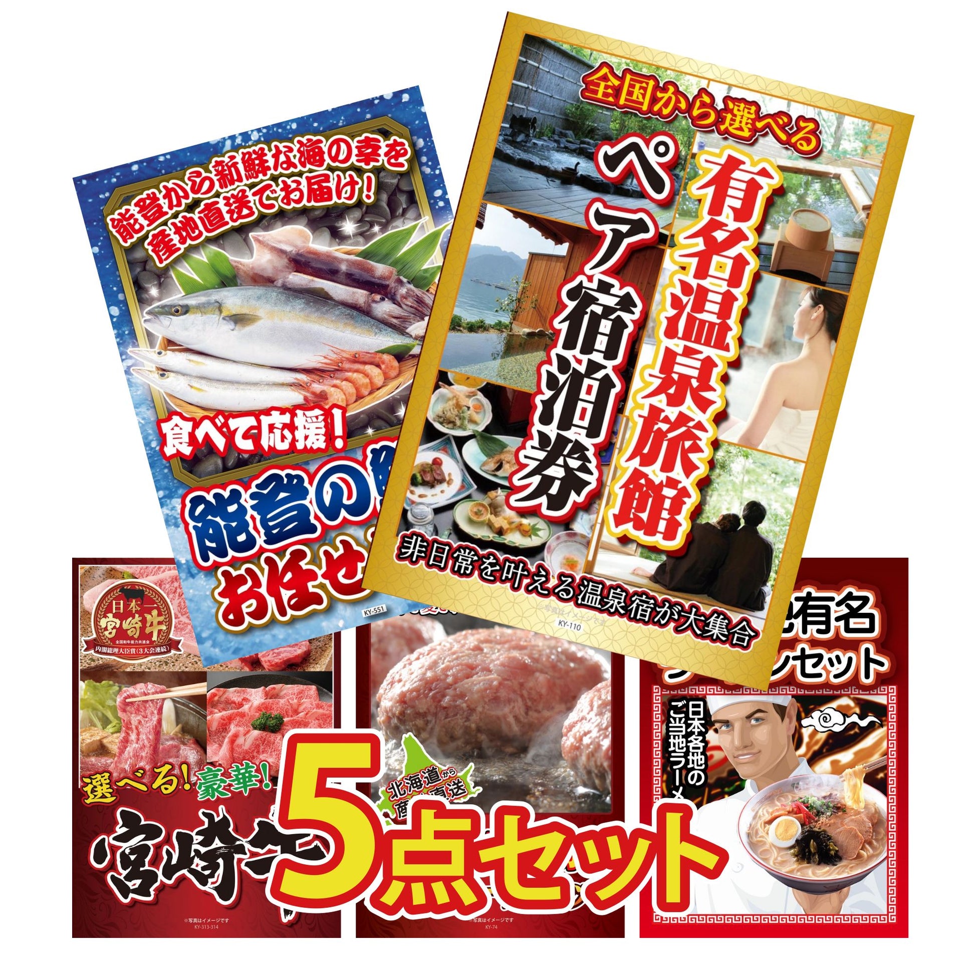 選べる有名温泉旅館ペア宿泊券5点セット