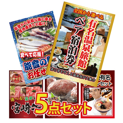 選べる有名温泉旅館ペア宿泊券5点セット