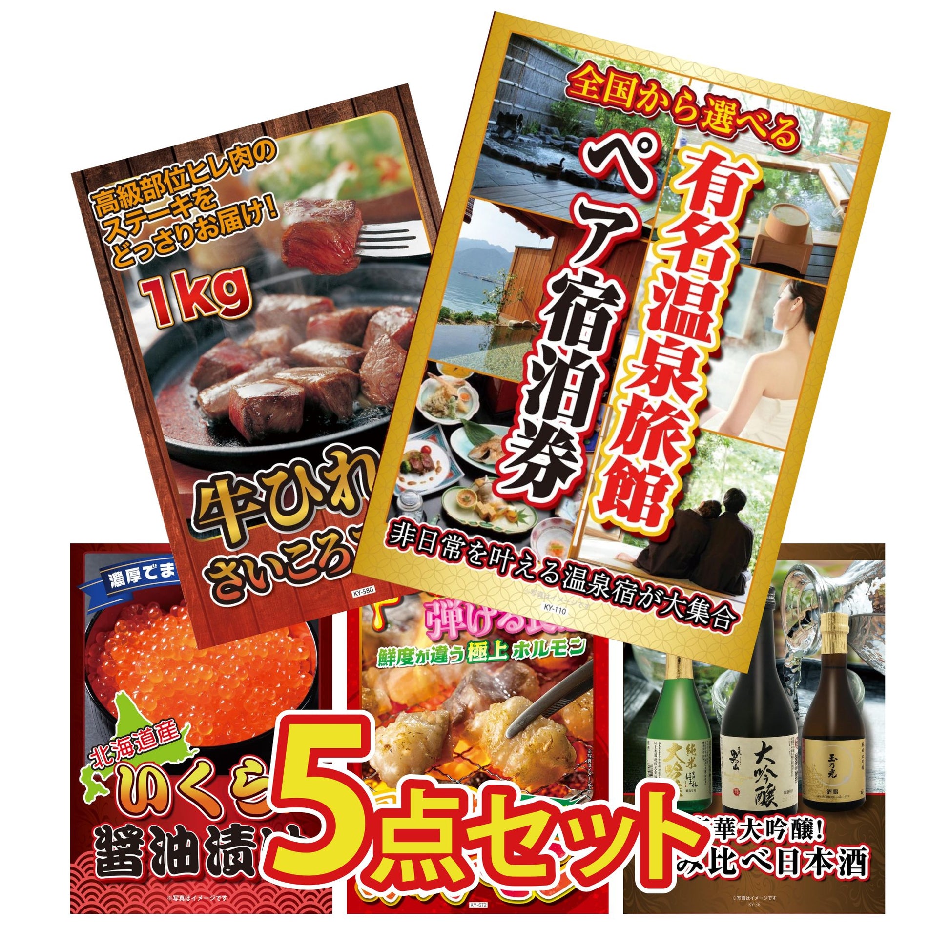 選べる有名温泉旅館ペア宿泊券5点セット