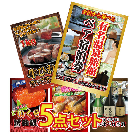 選べる有名温泉旅館ペア宿泊券5点セット