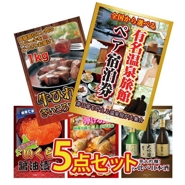 景品セット 5点｜選べる 温泉旅館 ペア チケット 牛ヒレ サイコロステーキ 1kg 北海道 いくら 国産 牛 ホルモン 日本酒 大吟醸 飲み比べなど｜二次会 忘年会 ゴルフコンペ 結婚式 ビンゴ｜パネル＆目録付き