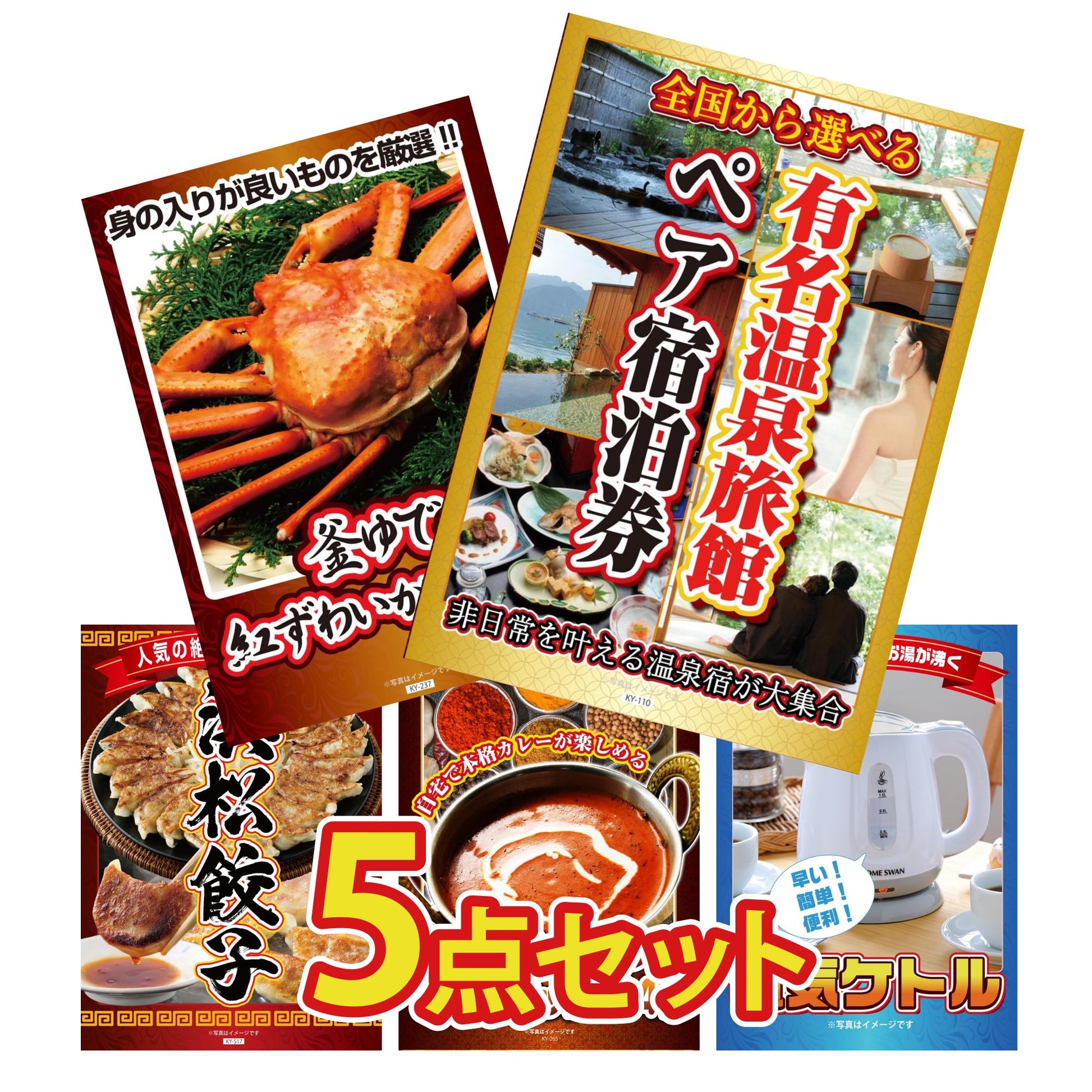 選べる有名温泉旅館ペア宿泊券5点セット