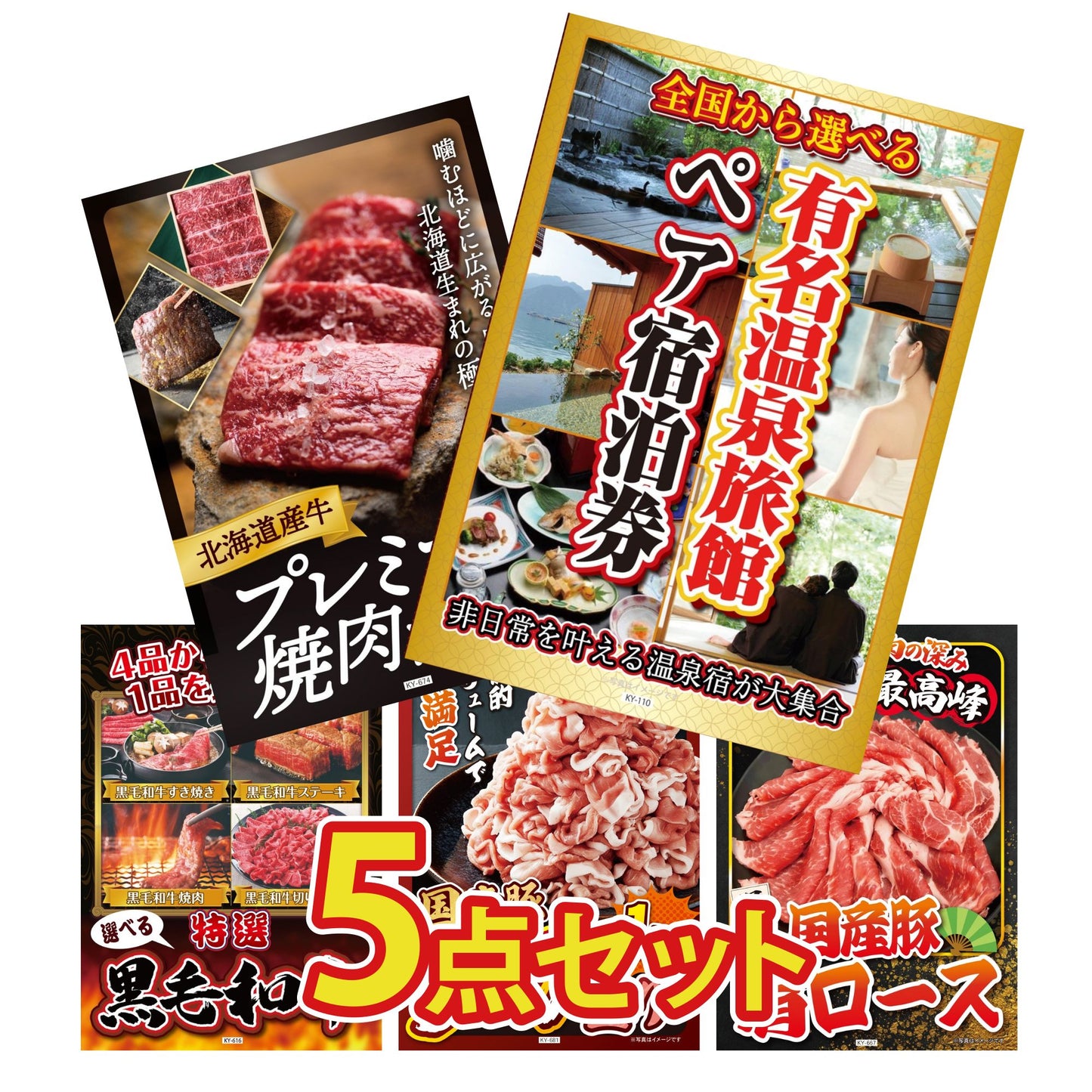 選べる有名温泉旅館ペア宿泊券5点セット