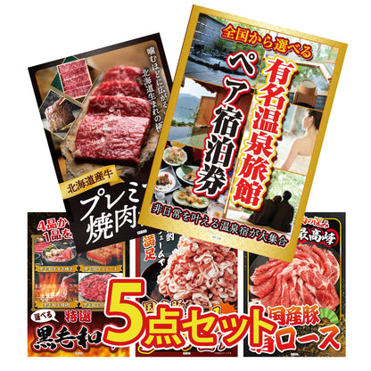 選べる有名温泉旅館ペア宿泊券5点セット