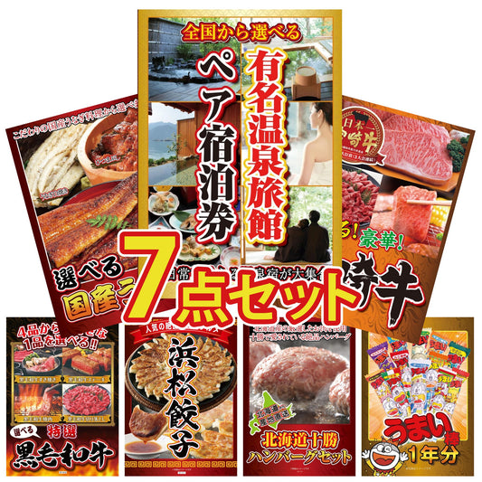 選べる有名温泉旅館ペア宿泊券 7点セット(KY-110)
