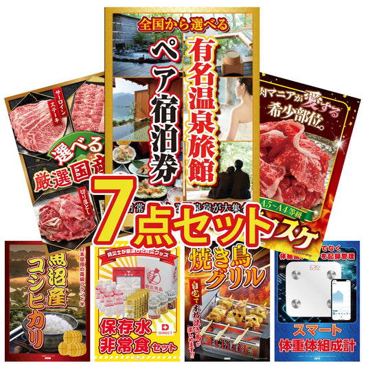 選べる有名温泉旅館ペア宿泊券 7点セット(KY-110)