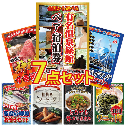 選べる有名温泉旅館ペア宿泊券 7点セット(KY-110)
