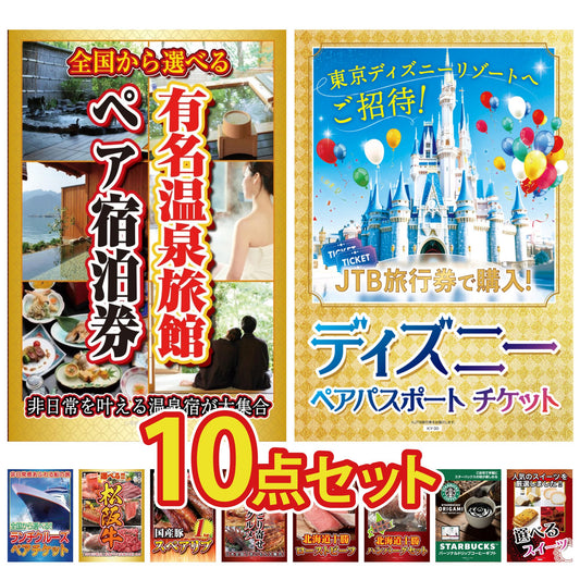 選べる有名温泉旅館ペア宿泊券が目玉の10点セット（KY-110d1）
