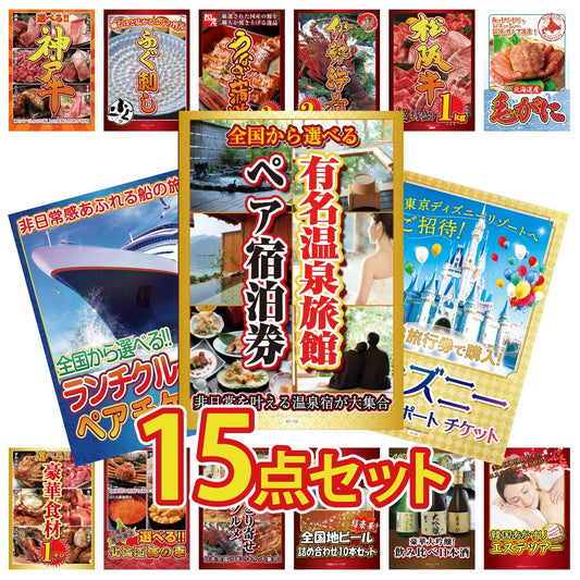 選べる有名温泉旅館ペア宿泊券が目玉の15点セット（KY-110e1）