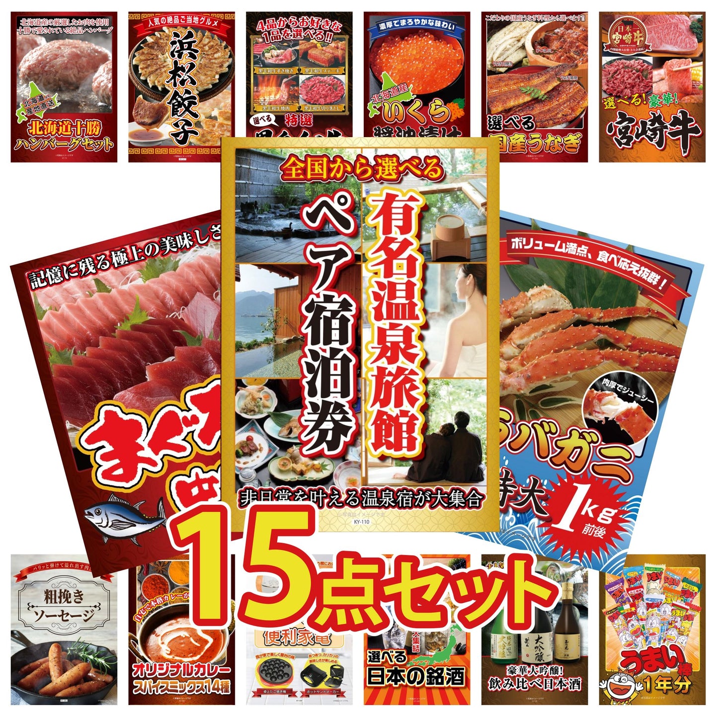 選べる有名温泉旅館ペア宿泊券 15点セット(KY-110)