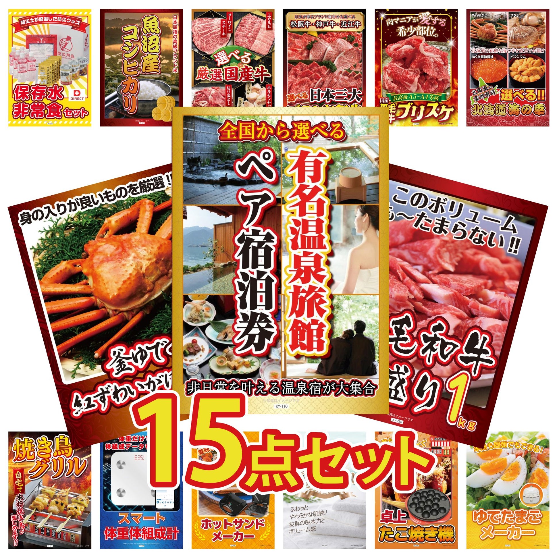 選べる有名温泉旅館ペア宿泊券 15点セット(KY-110)