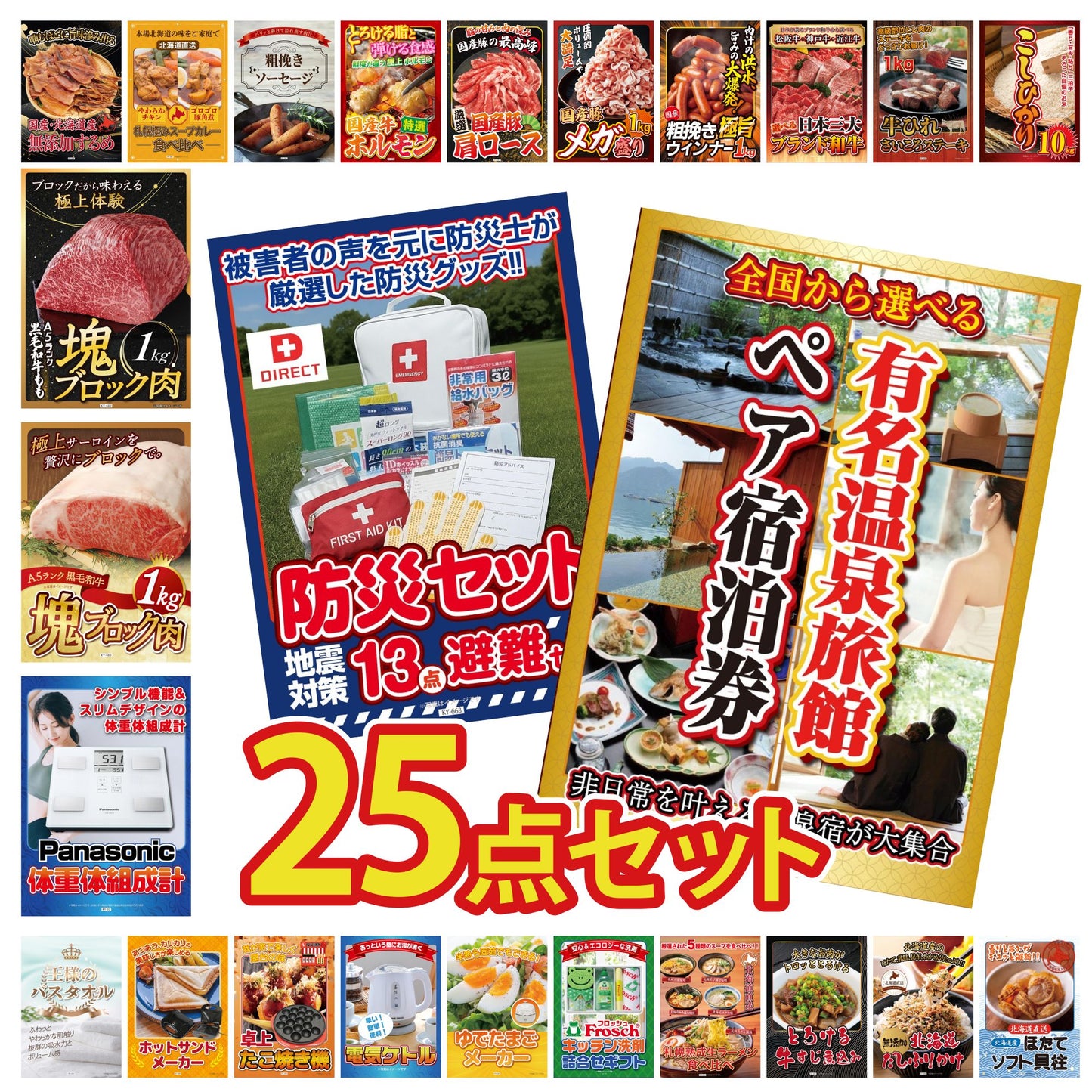 選べる有名温泉旅館ペア宿泊券 25点セット