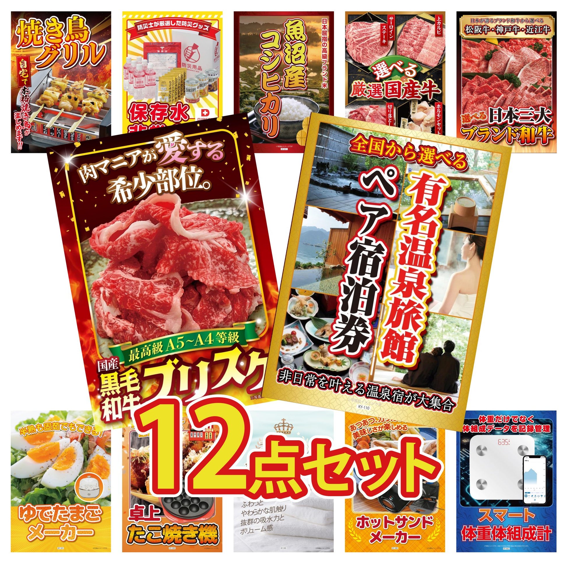 選べる有名温泉旅館ペア宿泊券 12点セット(KY-110)