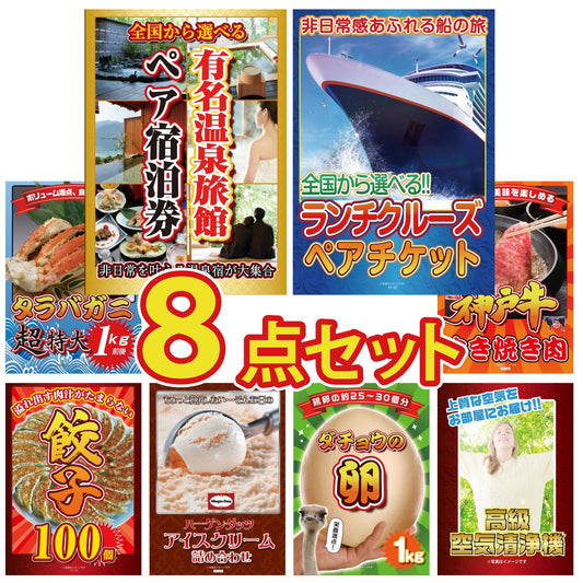 選べる有名温泉旅館ペア宿泊券が目玉の8点セット（KY-110oo3）