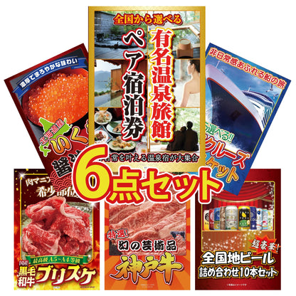 選べる有名温泉旅館ペア宿泊券6点セット