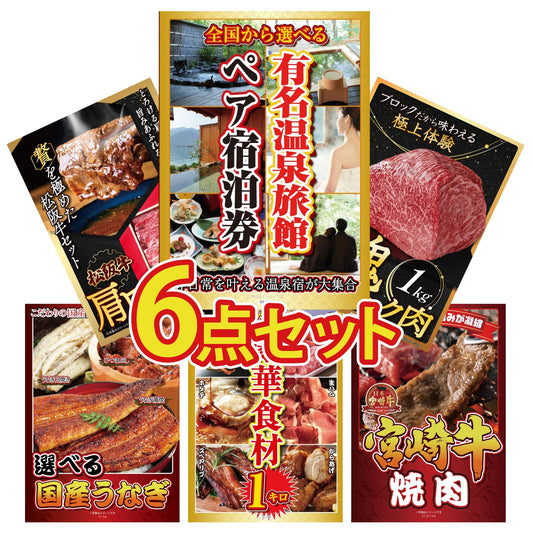 選べる有名温泉旅館ペア宿泊券6点セット
