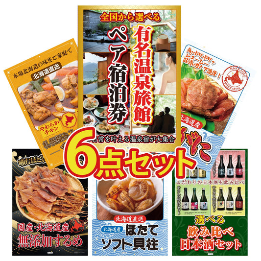 選べる有名温泉旅館ペア宿泊券 6点セット