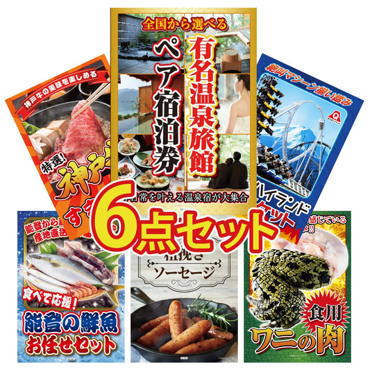 選べる有名温泉旅館ペア宿泊券 6点セット(KY-110)