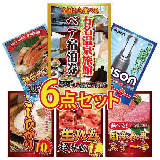 選べる有名温泉旅館ペア宿泊券6点セット