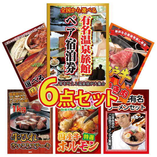 選べる有名温泉旅館ペア宿泊券6点セット