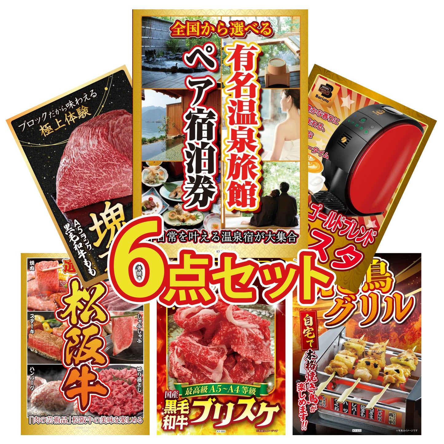 選べる有名温泉旅館ペア宿泊券6点セット