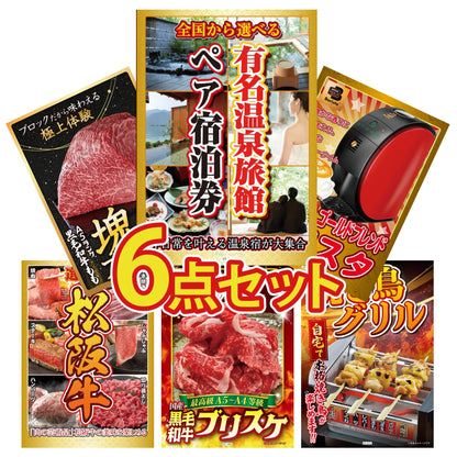 選べる有名温泉旅館ペア宿泊券6点セット