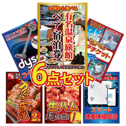 選べる有名温泉旅館ペア宿泊券6点セット