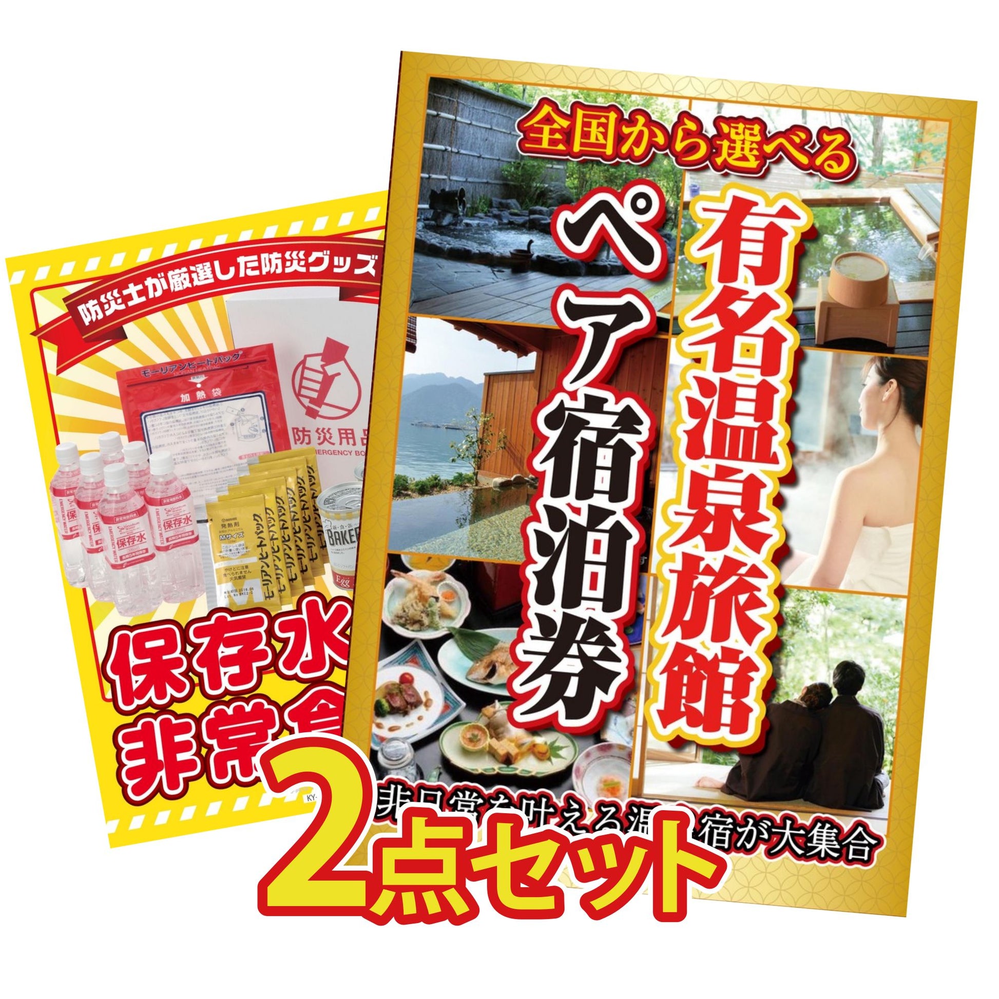 選べる有名温泉旅館ペア宿泊券 2点セット(KY-110)