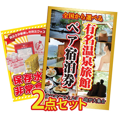 選べる有名温泉旅館ペア宿泊券 2点セット(KY-110)