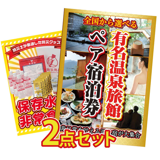 選べる有名温泉旅館ペア宿泊券 2点セット(KY-110)