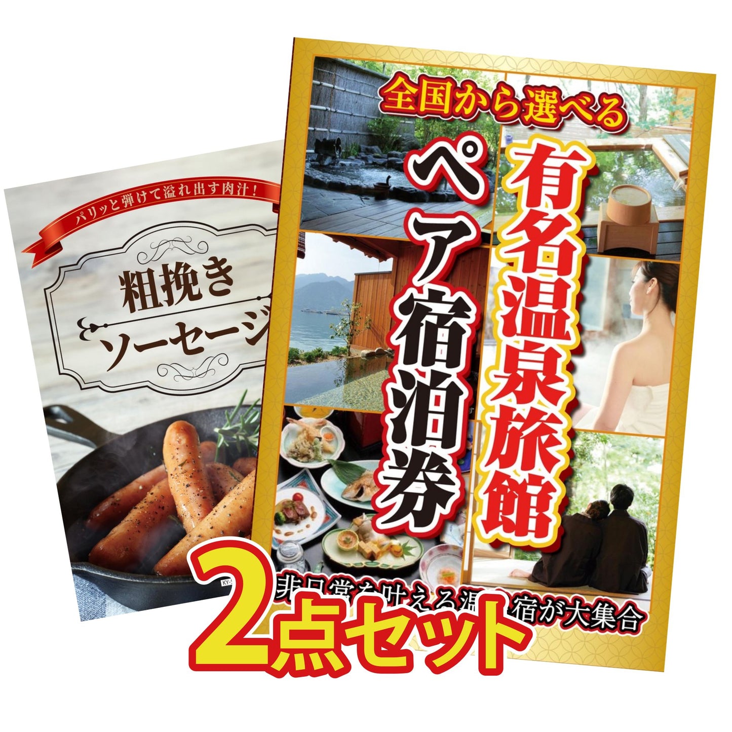 選べる有名温泉旅館ペア宿泊券 2点セット(KY-110)