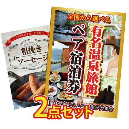 選べる有名温泉旅館ペア宿泊券 2点セット(KY-110)