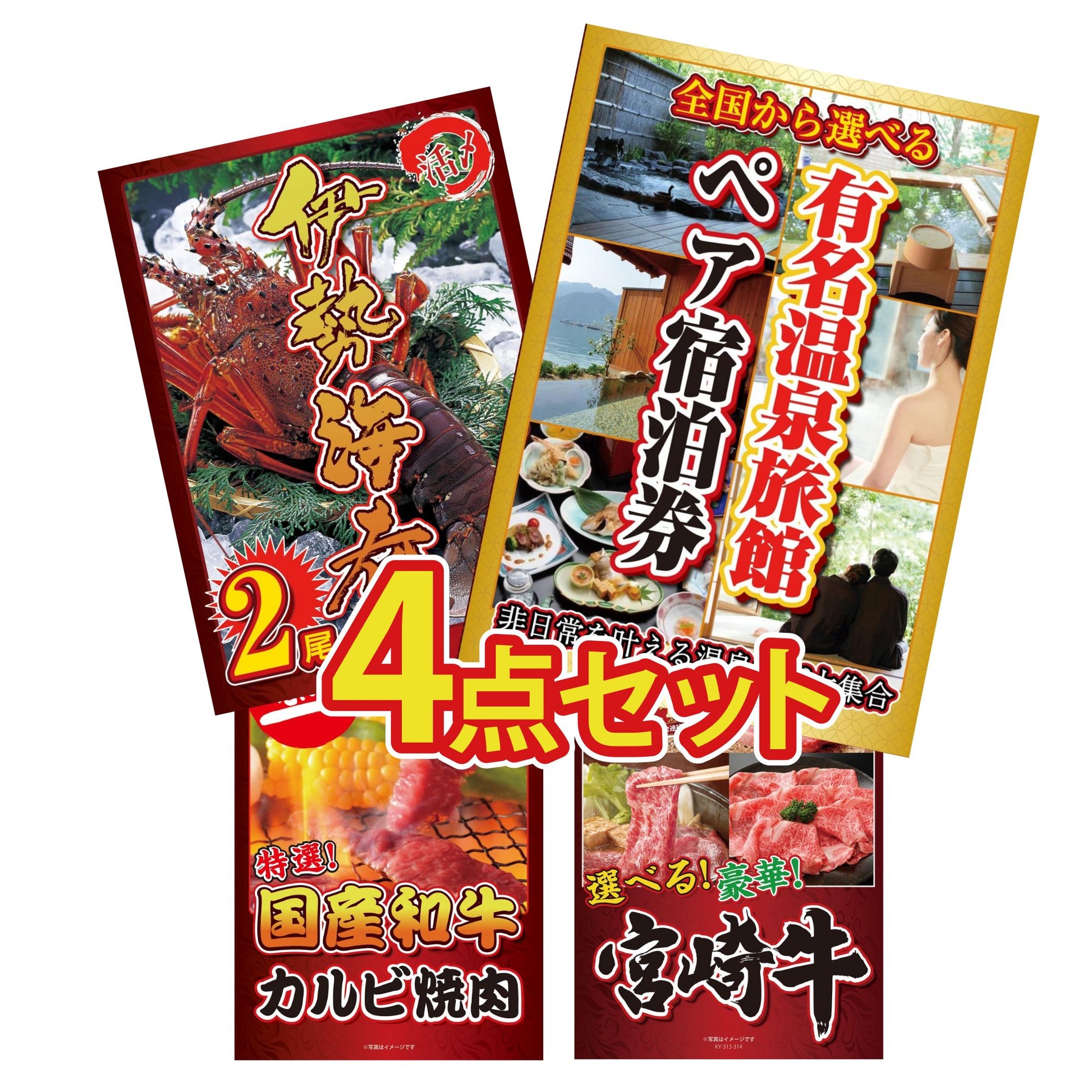 選べる有名温泉旅館ペア宿泊券4点セット